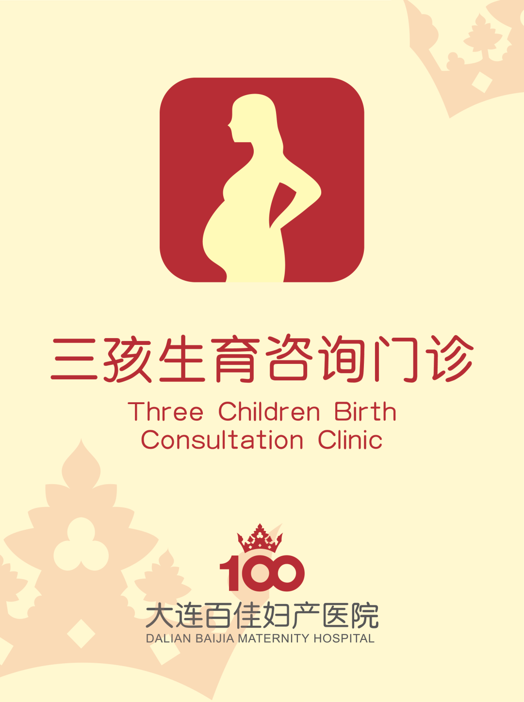 大连百佳妇产医院