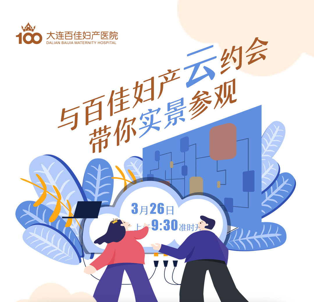 大连百佳妇产医院