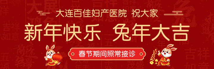 大连百佳妇产医院