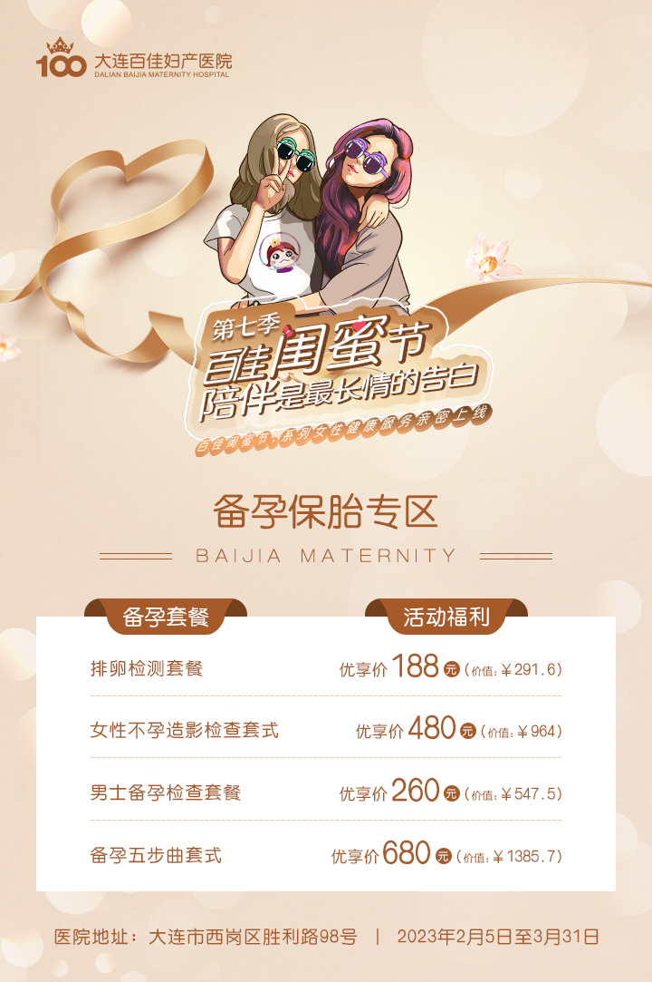 大连百佳妇产医院