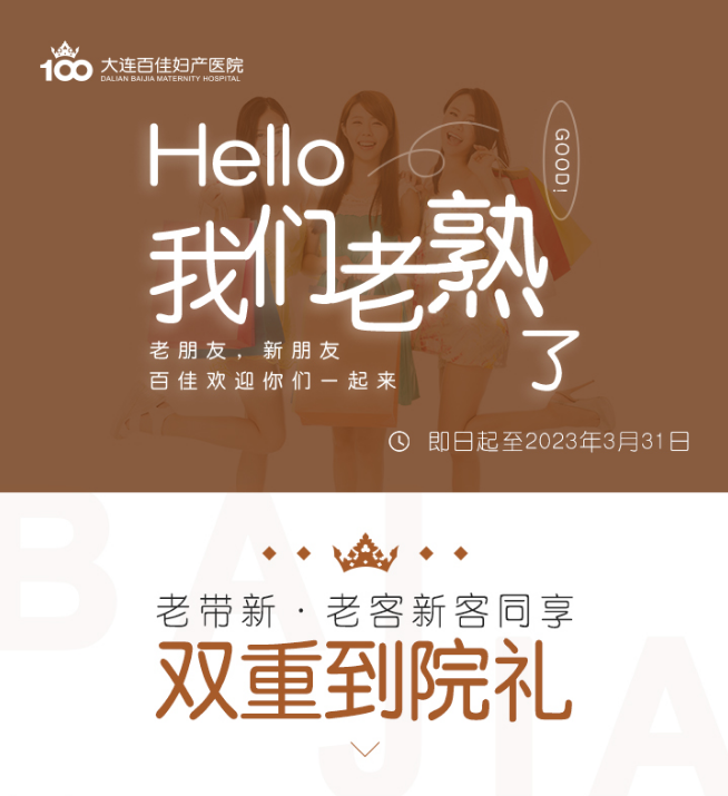 大连百佳妇产医院