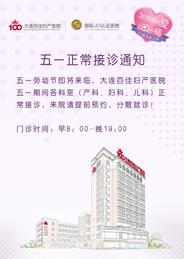 大连百佳妇产医院